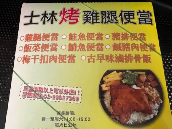 士林烤雞腿便當