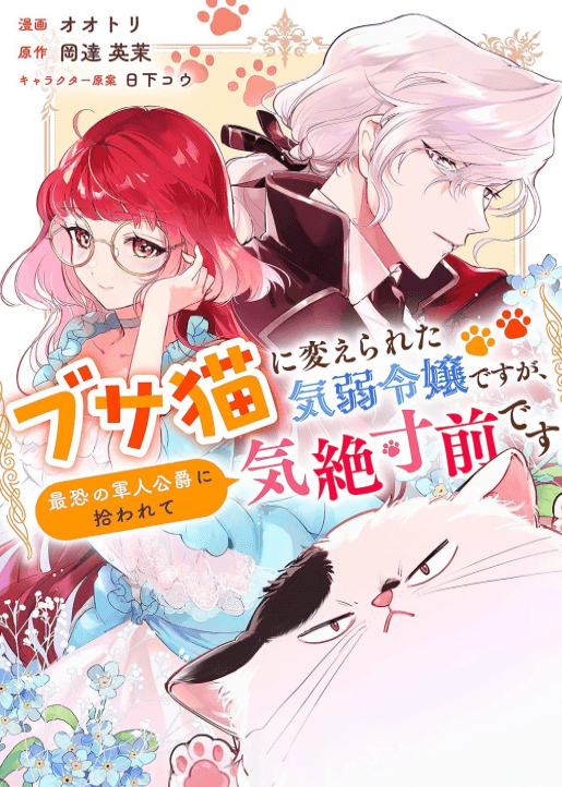 ブサ猫に変えられた気弱令嬢ですが、最恐の軍人公爵に拾われて気絶寸前です