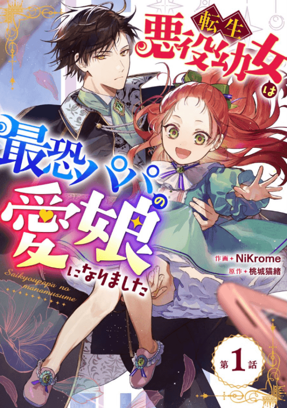 転生悪役幼女は最恐パパの愛娘になりました