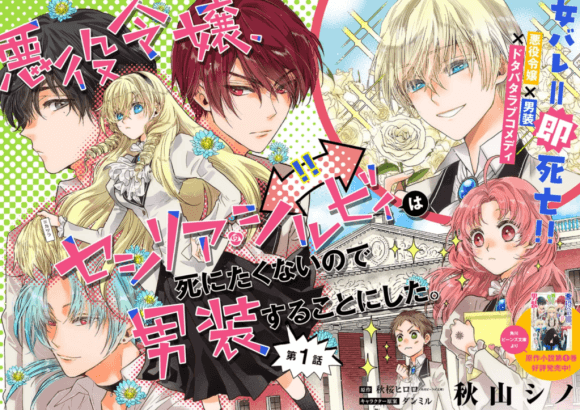 悪役令嬢、セシリア・シルビィは死にたくないので男装することにした。