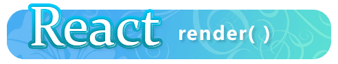 React複習懶人包